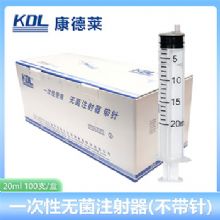 康德萊一次性使用無(wú)菌注射器平口 20ml 不帶針頭 30支/盒，800支/箱，一箱起批
