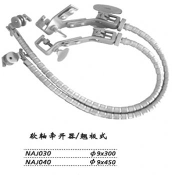 金鐘蛇形牽開器  NAJ040 翹板式 φ9×450