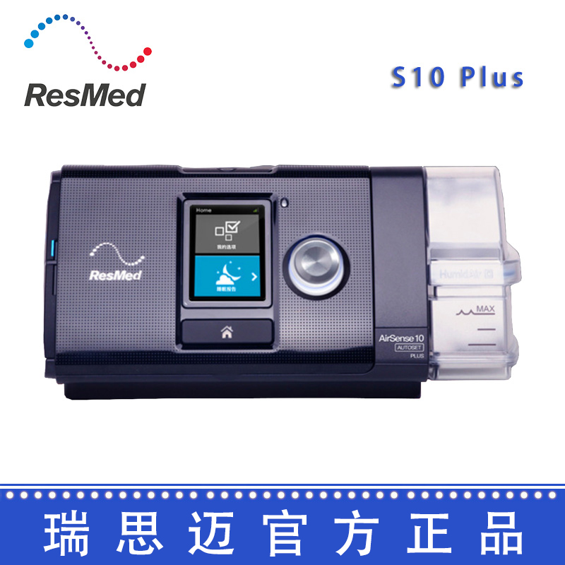 Resmed 瑞思邁呼吸機(jī)S10  Plus 全自動(dòng) 單水平