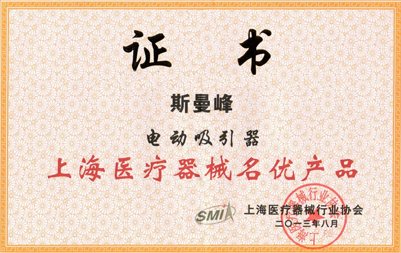 斯曼峰電動(dòng)吸引器證書(shū)