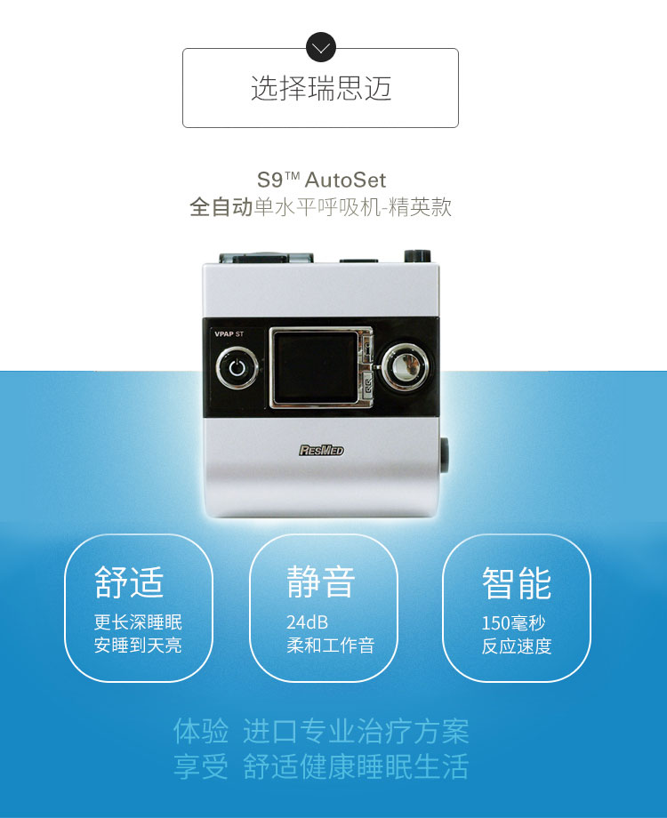 Resmed 瑞思邁呼吸機(jī)S9 Autoset 全自動(dòng) 單水平 治療睡眠呼吸暫停、打鼾、打呼嚕 產(chǎn)品特點(diǎn)