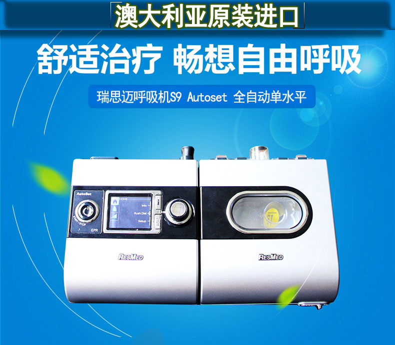 瑞思邁呼吸機(jī)S9 Autoset 全自動(dòng) 單水平 治療睡眠呼吸暫停、打鼾、打呼嚕