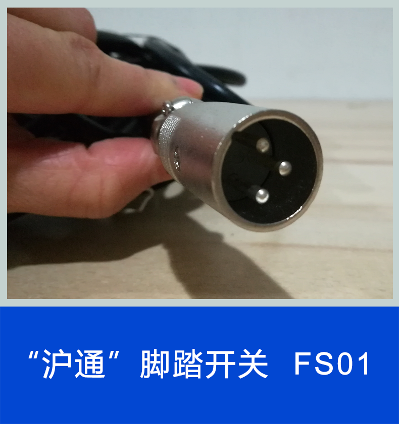 滬通 普通雙聯(lián)腳踏開關 FS01（FS02） 三芯