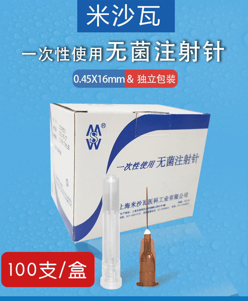 米沙瓦無(wú)菌注射針