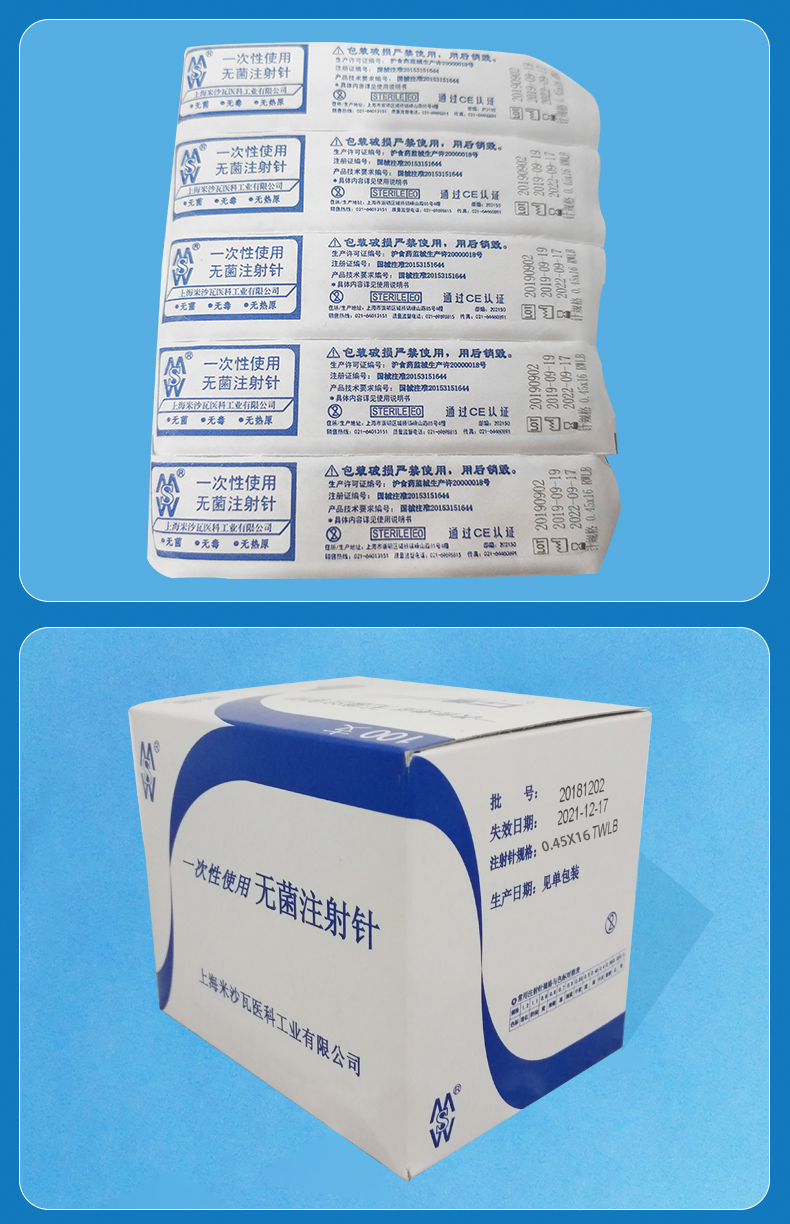 米沙瓦無(wú)菌注射針